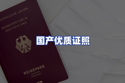 国产优质证照